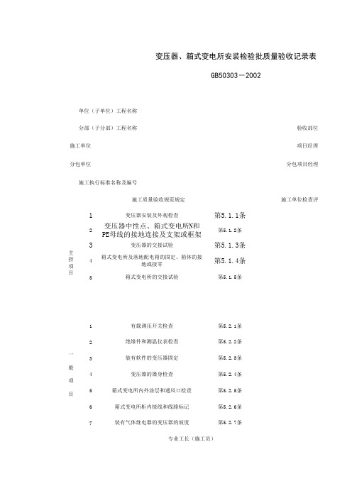 060102_变压器、箱式变电所安装检验批质量验收记录表