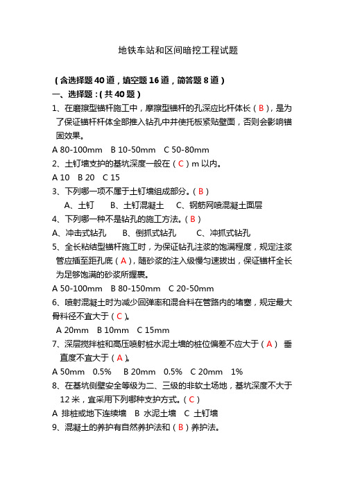 5-2地铁车站和区间暗挖工程试题