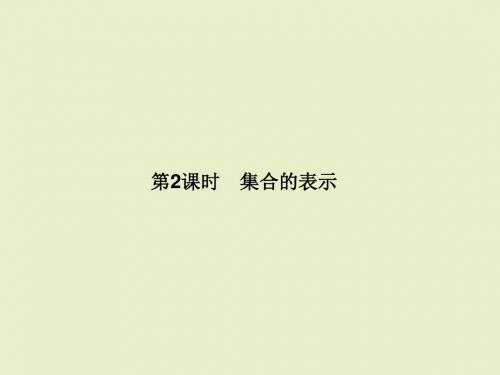 教学课件：1.1.1.2 集合的表示