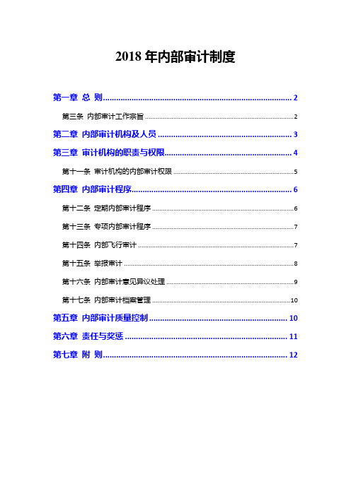 2018年内部审计制度