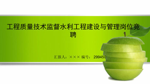 最新工程质量技术监督水利工程建设与管理岗位竞聘演讲稿PPT模板