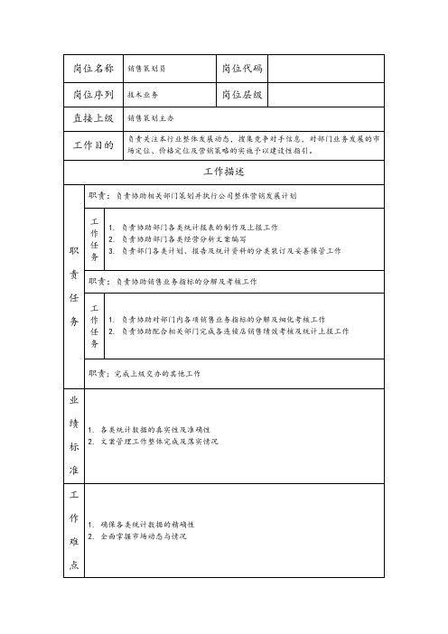 销售策划员--营销业务类岗位职责说明书