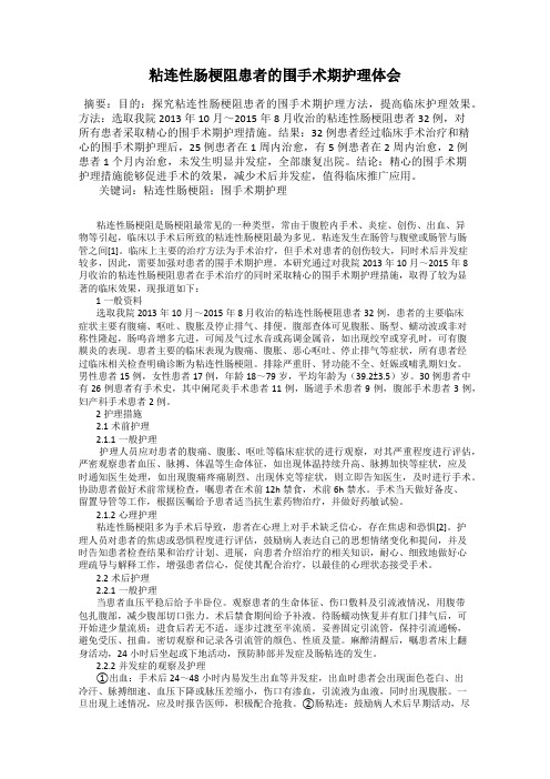 粘连性肠梗阻患者的围手术期护理体会