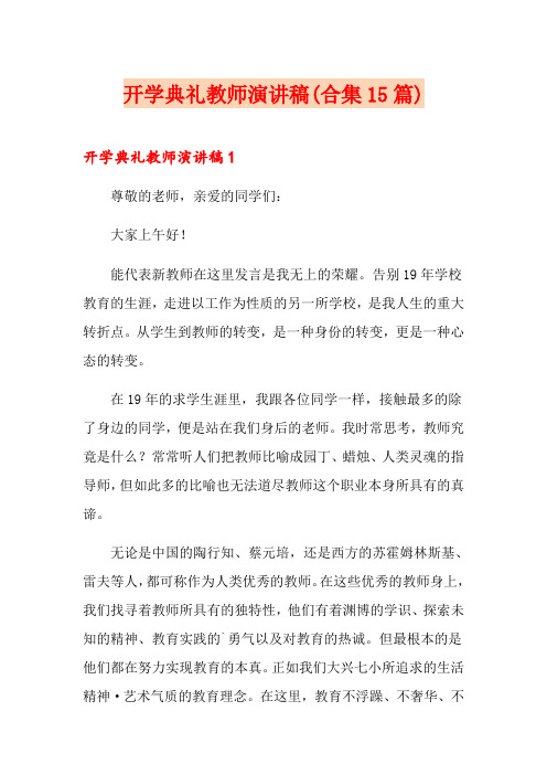 开学典礼教师演讲稿(合集15篇)