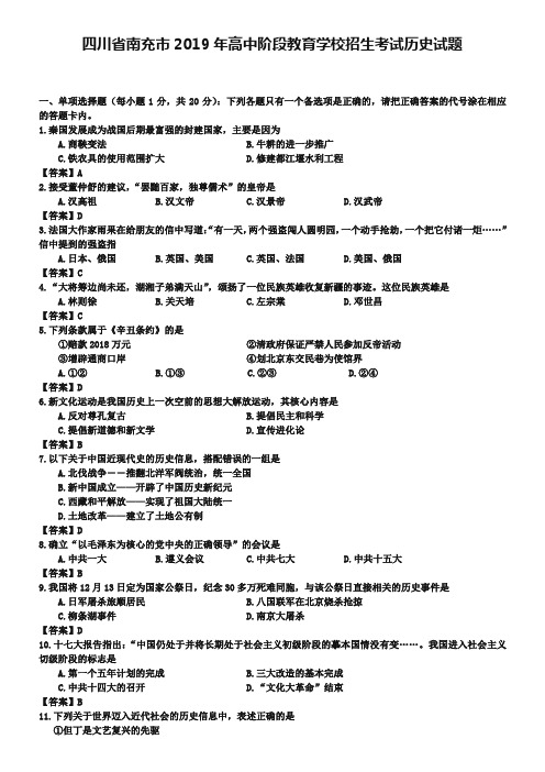 四川省南充市2019年高中阶段教育学校招生考试历史试题