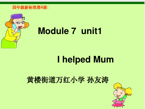 外研版四年级下册M7U1I_helped_my_Mum