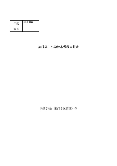 校本课程申报表