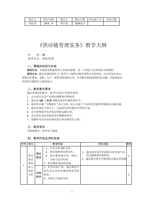 供应链管理实务教学大纲周任重