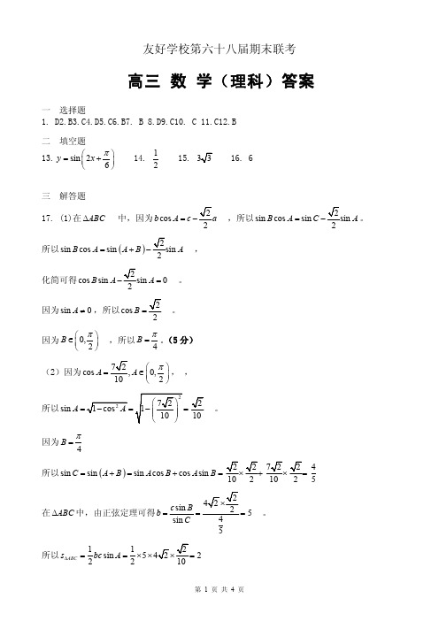 吉林省辽源市田家炳高级中学友好学校第六十八届2020届高三上学期期末联考数学(理)答案