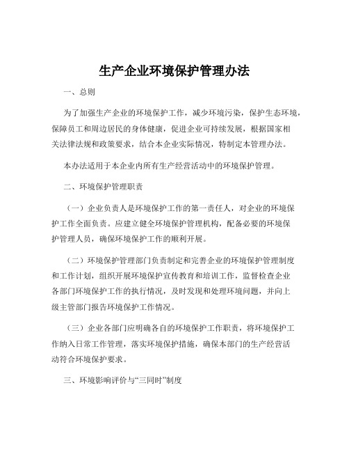 生产企业环境保护管理办法