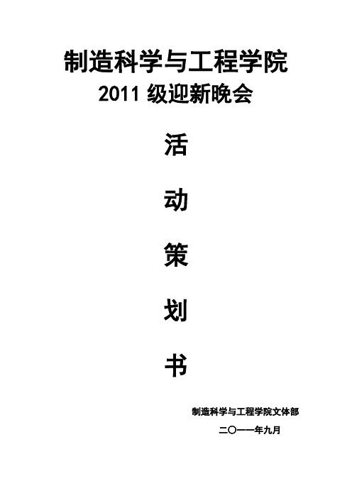 迎新晚会策划书