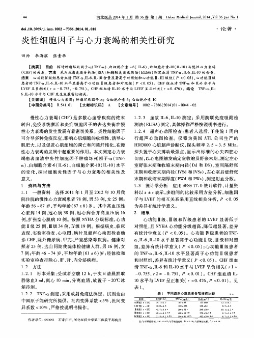 炎性细胞因子与心力衰竭的相关性研究