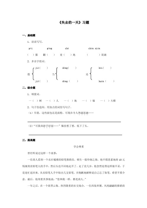 最新审定西师大版语文四年级上册《失去的一天》精品习题