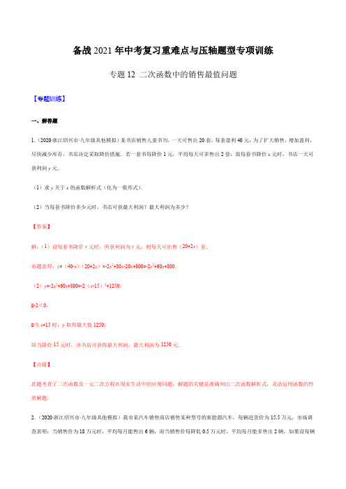 专题12 二次函数中的销售最值问题(解析版)-备战2021年中考数学复习重难点与压轴题型专项训练