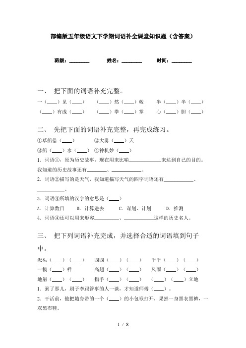 部编版五年级语文下学期词语补全课堂知识题(含答案)