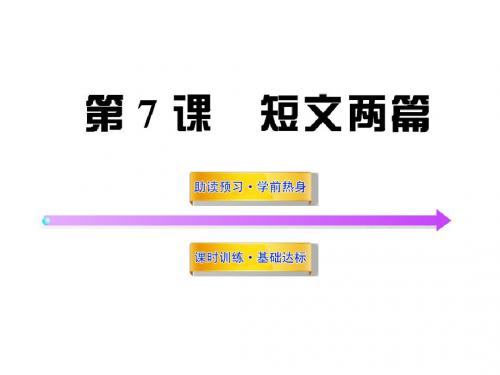 人教实验版语文七年级上册第二单元第七课《短文两篇》ppt课件