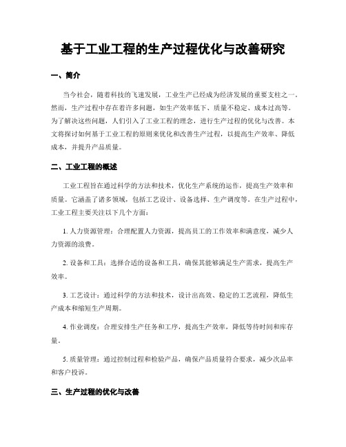 基于工业工程的生产过程优化与改善研究