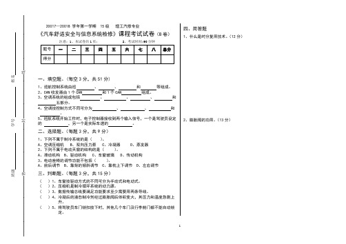 汽车舒适安全与信息系统检修试卷B