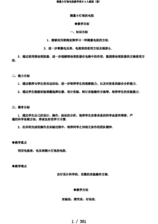 测量小灯泡电阻教学设计3人教版〔篇〕