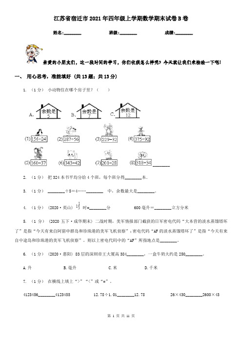 江苏省宿迁市2021年四年级上学期数学期末试卷B卷