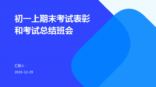 初一上期末考试表彰和考试总结班会