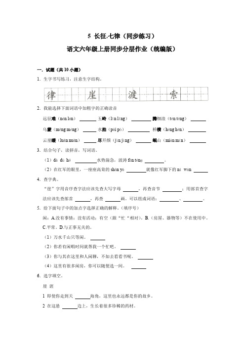 (基础通关练)部编人教版六年级语文上册《长征·七律》同步练习