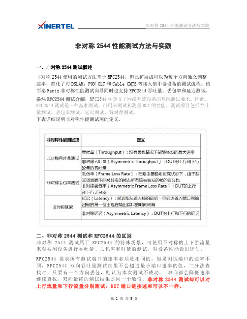 非对称2544性能测试方法与实践