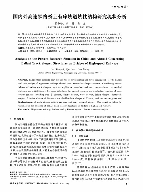 国内外高速铁路桥上有砟轨道轨枕结构研究现状分析