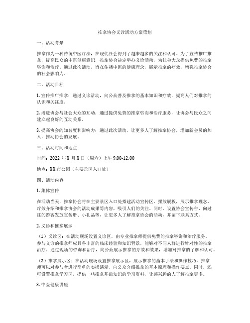 推拿协会义诊活动方案策划