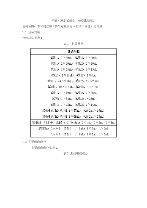 轻链κ测定试剂盒(免疫比浊法)产品技术要求jiuqiang