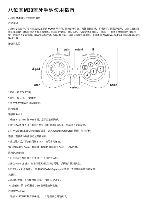 八位堂M30蓝牙手柄使用指南