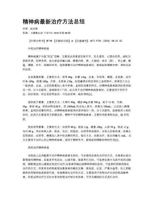 精神病最新治疗方法总结