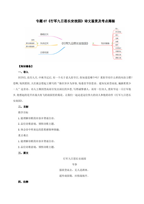 专题07《行军九日思长安故园》诗文鉴赏及考点揭秘(解析版)