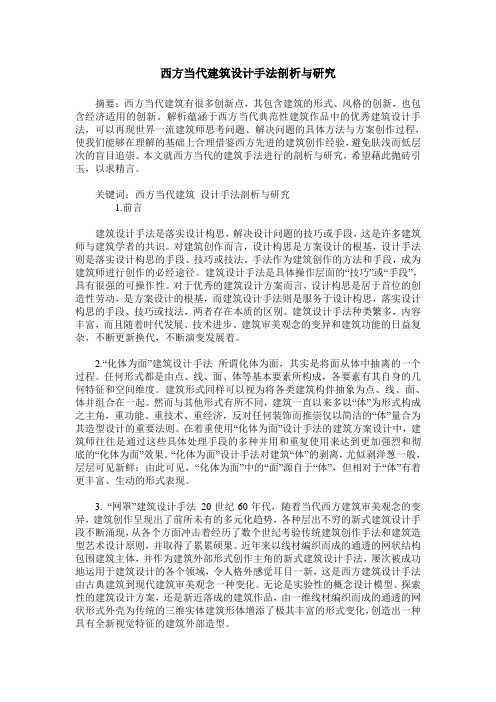 西方当代建筑设计手法剖析与研究