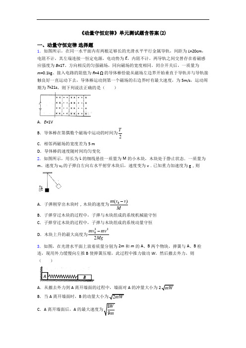 《动量守恒定律》单元测试题含答案(2)