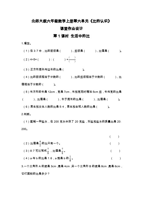 北师大版六年级数学上册第六单元《比的认识》课堂作业设计