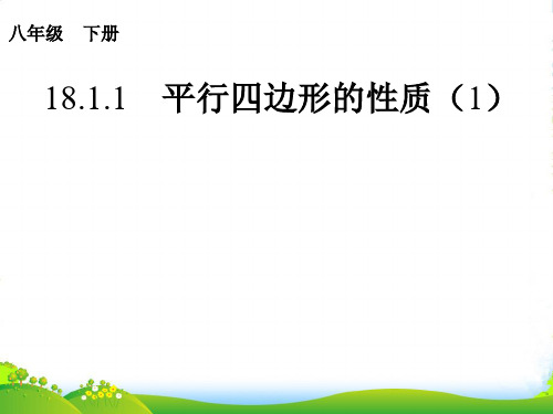 人教版八年级数学下册第十八章《18.1.1 平行四边形的性质(1)》优质课件