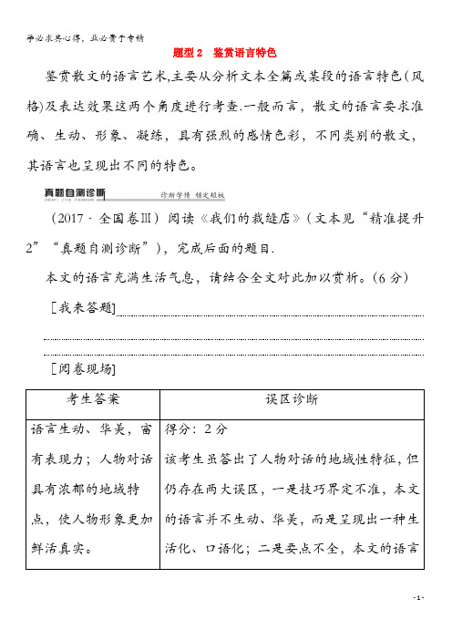 2020年高中语文二轮复习专题4精准提升3题型2鉴赏语言特色教案