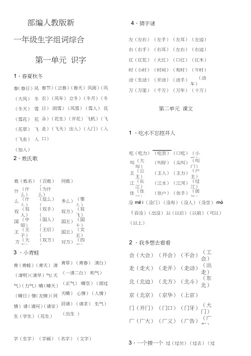 (完整版)部编新人教版一年级下册生字表及组词