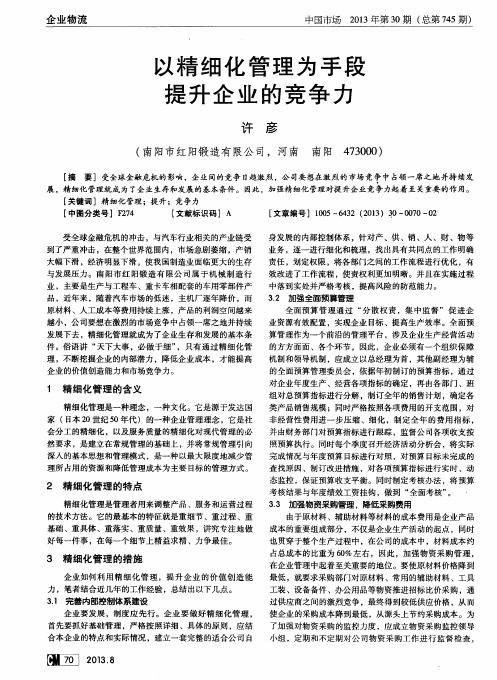 以精细化管理为手段提升企业的竞争力