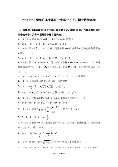 【精编】2014-2015年广东省湛江一中高一(上)数学期中试卷带解析答案