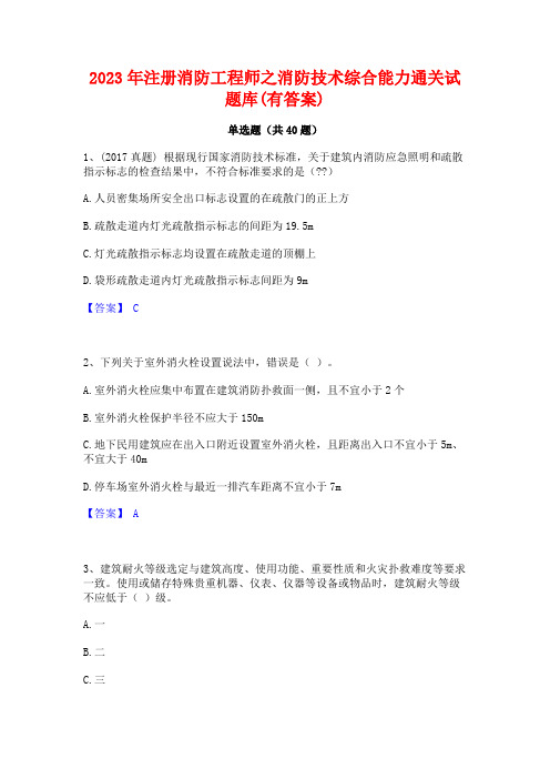 2023年注册消防工程师之消防技术综合能力通关试题库(有答案)