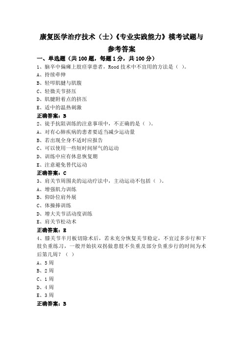 康复医学治疗技术(士)《专业实践能力》模考试题与参考答案