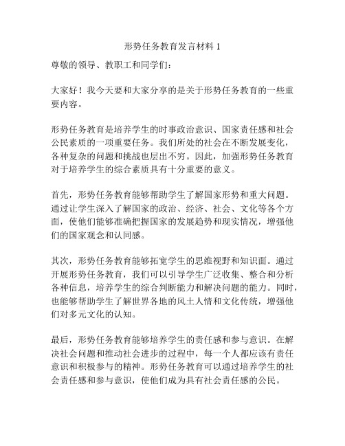 形势任务教育发言材料1