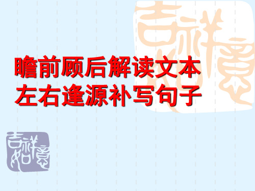 2017高考复习考点4补写句子