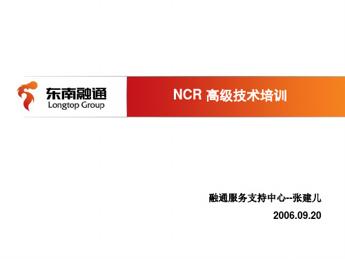 NCR 高级技术培训