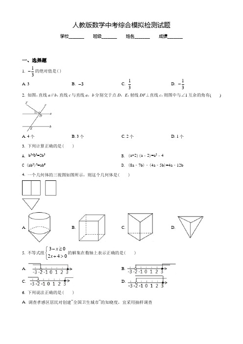 2022年人教版中考第二次模拟考试《数学试题》含答案解析