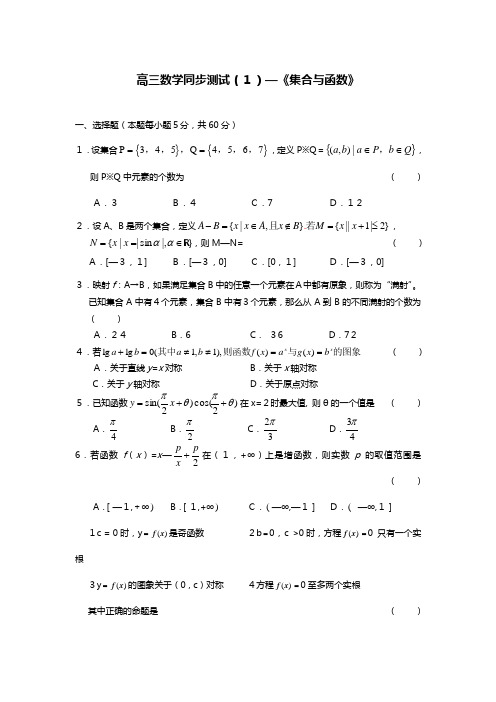 高三数学同步测试集合与函数