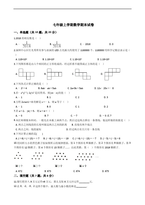 广东省广州市华南师范大学附属龙门学校七年级上学期数学期末试卷附答案