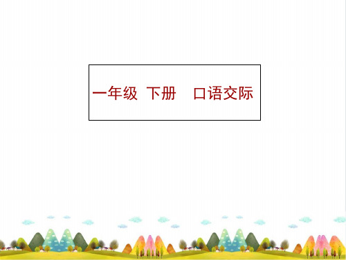 《一起做游戏》PPT完美课件_人教部编版11
